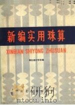新编实用珠算（1983 PDF版）
