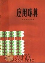 应用珠算（1984 PDF版）