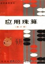 应用珠算 修订版 1984 PDF电子版封面 7200002194 北京珠算协会编