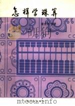 怎样学珠算 1984 PDF电子版封面 7077·65 楼克恭编著