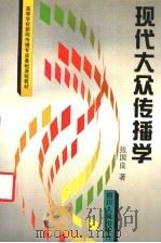 现代大众传播学 1998 PDF电子版封面 7220039921 丁淦林主编;张国良著