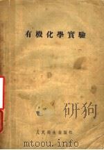 有机化学实验（1955 PDF版）