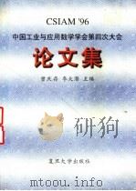 中国工业与应用数学学会第四次大会论文集 CSIAM'96   1996  PDF电子版封面  7309017560  曾庆存，李大潜主编 
