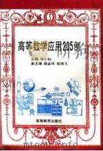 高等数学应用205例（1997 PDF版）