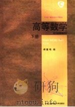 高等数学  下  多元函数微积分（1994 PDF版）