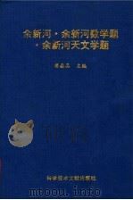 余新河·余新河数学题·余新河天文学题 1996 PDF电子版封面 7502327444 楼垂品主编