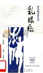 乳腺癌 1998 PDF电子版封面 7562703833 杨秉辉主编;沈镇宙,韩企夏编著