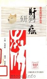 肝癌 1998 PDF电子版封面 7562703841 杨秉辉,任正刚编著