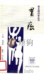 胃癌 1998 PDF电子版封面 7562703892 杨秉辉主编;吴云林,陈金联编著