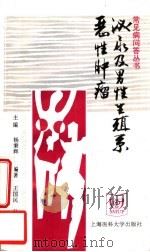 泌尿及男性生殖系恶性肿瘤   1998  PDF电子版封面  7562703906  杨秉辉主编；王国民，孙立安编著 