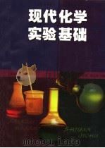 现代化学实验基础   1998  PDF电子版封面  7561719094  上海市教育委员会组编；高剑南，戴立益主编；钟山，王清江，麦禄 