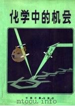 化学中的机会 1988 PDF电子版封面 7502601859 美国化学科学机会调查委员会,美国化学科学技术部,美国物理科学