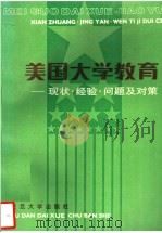 美国大学教育 现状·经验·问题及对策 1988 PDF电子版封面 7309001699 (美)博 耶(Boyer,E.L.)著;复旦大学高等教育研究