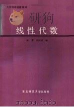线性代数 1988 PDF电子版封面 7560201164 杨慧,张同君编