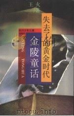 失去了的黄金时代  金陵童话（1992 PDF版）