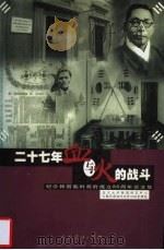 二十七年血与火的战斗 纪念韩国临时政府成立八十周年论文集 1999 PDF电子版封面 7107129120 石源华主编;复旦大学韩国研究中心,大韩民国临时政府旧址管理处