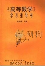 《高等数学》学习指导书 1994 PDF电子版封面 7561207255 张永曙等编