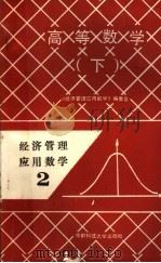 高等数学 下 1989 PDF电子版封面 7561603681 《经济管理数学》编委会编著