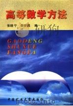 高等数学方法 1998 PDF电子版封面 7810407767 李安昌,张晓宁编
