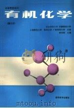 高等学校教材 有机化学 第3版 上 1979 PDF电子版封面 7040040964 东北师范大学,华南师范大学,上海师范大学,苏州大学,广西师范
