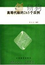 高等代数的265个反例 1991 PDF电子版封面 7530912895 李玉文编著