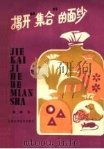 揭开集合的面纱 1981 PDF电子版封面 13200·10 胡炳生著