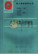 高等代数简明辅导  上   1987  PDF电子版封面  7219004249  刘维翰主编；张旭辉等编著 