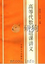 高等代数习题课讲义 1992 PDF电子版封面 756360216X 李玉文;王大同主编;奚传志,张洪谦,高玉玲,魏立平副主编