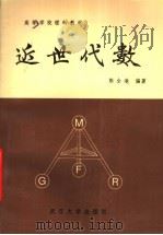 高等学校理科教材 近世代数 第2版 1999 PDF电子版封面 7307008564 熊全淹编著