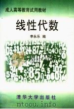 线性代数 1997 PDF电子版封面 7302023859 李永乐编