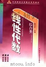 线性代数 1998 PDF电子版封面 7500535848 陈文灯主编