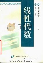 线性代数 1996 PDF电子版封面 781049029X 方能文主编;汤健儿,杨爱珍副主编