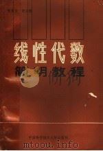 线性代数简明教程   1989  PDF电子版封面  7312001092  陈龙玄，钟立敏编 