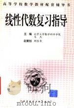 线性代数复习指导 1999 PDF电子版封面 7502334122 马杰主编