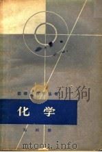化学 第4册 1965 PDF电子版封面 13119·594 数理化自学丛书编委会化学编写小组编