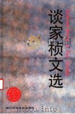 谈家桢文选 1992 PDF电子版封面 7534104475 谈家桢著