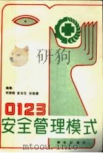 0123安全管理模式 1990 PDF电子版封面 750111059X 刘荣辉,黄宝范,张德惠
