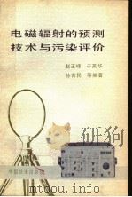 电磁辐射的预测技术与污染评价 1990 PDF电子版封面 7113009328 赵玉峰等编著