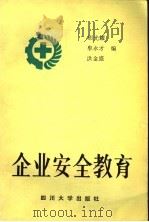 企业安全教育 1992 PDF电子版封面 7561406169 胡光耀等编