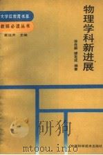 物理学科新进展 1991 PDF电子版封面 7504600830 徐在新,缪克成编著