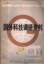 国外科技调研资料 1986 PDF电子版封面 17176·502 《国外科技交流》编辑部编辑