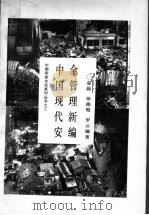 中国现代安全管理新编 1995 PDF电子版封面 7115056641 金磊,徐德蜀,罗云编著