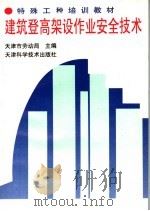 建筑登高架设作业安全技术（1994 PDF版）