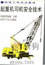 起重机司机安全技术 1994 PDF电子版封面 7530816764 天津市劳动局主编