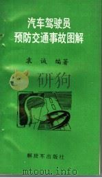 汽车驾驶员预防交通事故图解 1995 PDF电子版封面 7506524945 袁诚编著