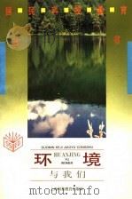 环境与我们   1995  PDF电子版封面  7542810561  刘文，张书义编著 