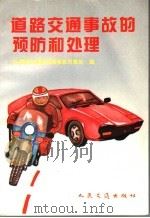 道路交通事故的预防和处理（1994 PDF版）