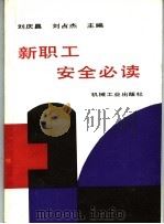 新职工安全必读 1996 PDF电子版封面 7111032543 刘庆昌,刘占杰主编