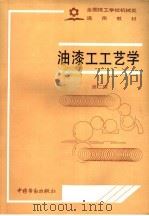 油漆工工艺学 第2版 1992 PDF电子版封面 750450923X 劳动部培训司组织编写