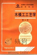 木模工工艺学 第2版 1992 PDF电子版封面 7504509248 劳动部培训司组织编写
